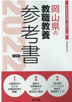 岡山県の教職教養参考書（2022年度版）