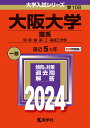 大阪大学（理系） 理 医 歯 薬 工 基礎工学部 （2024年版大学入試シリーズ） 教学社編集部