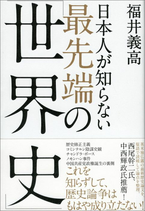 日本人が知らない最先端の「世界史」