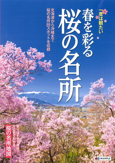 一度は観たい春を彩る桜の名所 桜の名所89スポットを収録の表紙