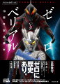 衝撃の登場から１０年！シリーズを牽引してきたウルトラマンゼローその成長と、ライバル・ウルトラマンベリアルとの死闘の軌跡が１冊に！！