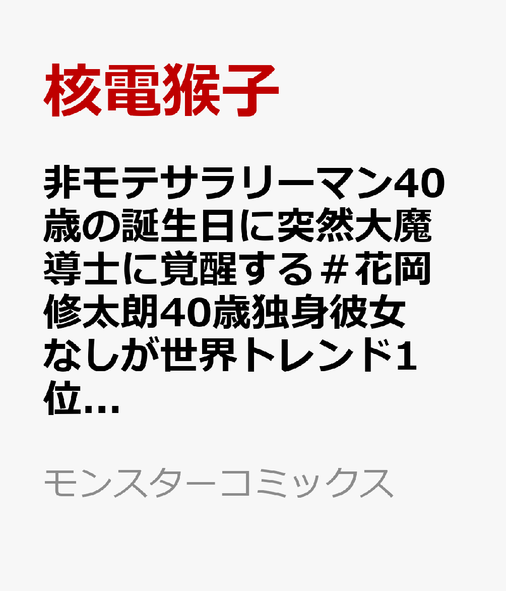 非モテサラリーマン40歳の誕生日に突然大魔導士に覚醒する＃花岡修太朗40歳独身彼女なしが世界トレンド1位 2巻