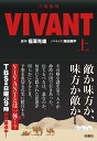 日曜劇場　VIVANT（上） （扶桑社文庫） [ 福澤克雄 ]