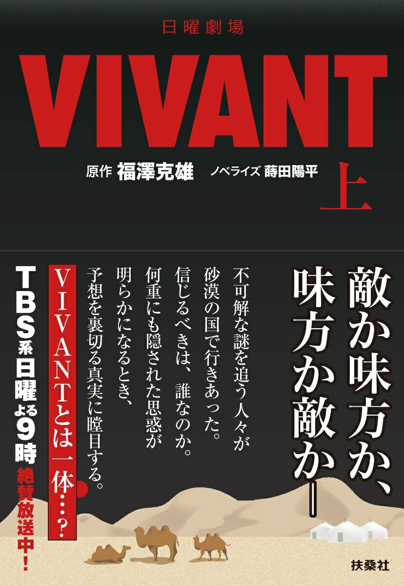 （旧版）日曜劇場　VIVANT（上）の表紙