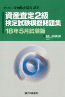 資産査定2級検定試験模擬問題集（18年5月試験版）