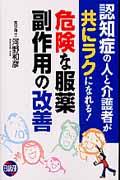 認知症の人と介護者が共にラクになれる！危険な服薬副作用の改善