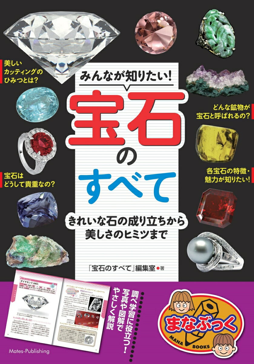 みんなが知りたい! 宝石のすべて きれいな石の成り立ちから美しさのヒミツまで 