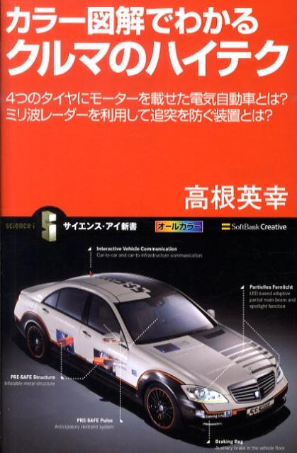 カラー図解でわかるクルマのハイテク