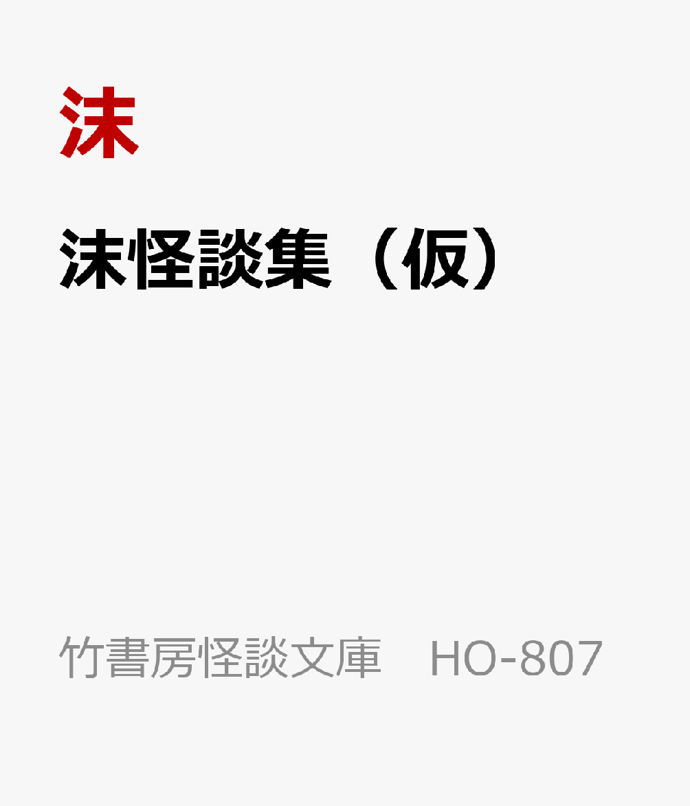 沫怪談集（仮）