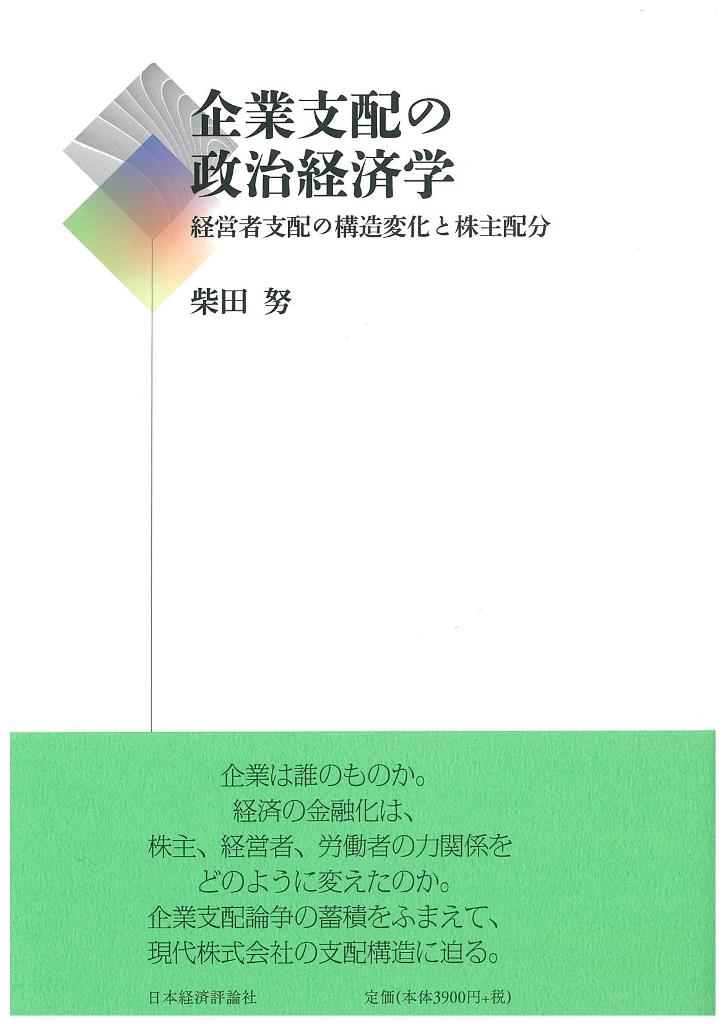 企業支配の政治経済学