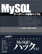 MySQLデータベース構築バイブル