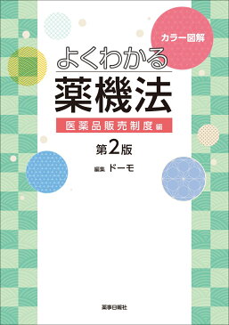 カラー図解　よくわかる薬機法　医薬品販売制度編　第2版 [ (株)ドーモ ]