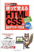 使って覚えるHTML　＆　CSSの基本がマスターできる本改訂版