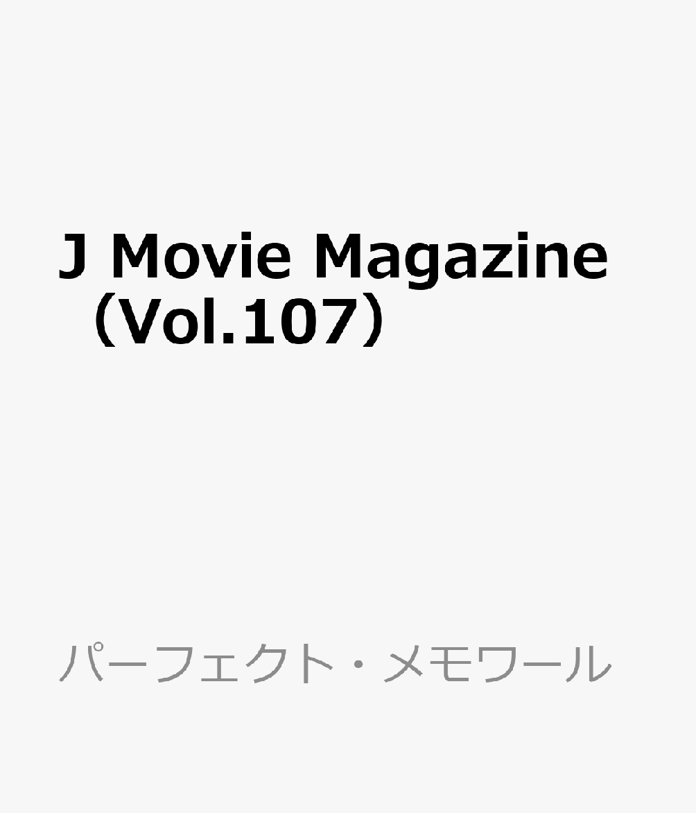 J Movie Magazine（Vol.107）