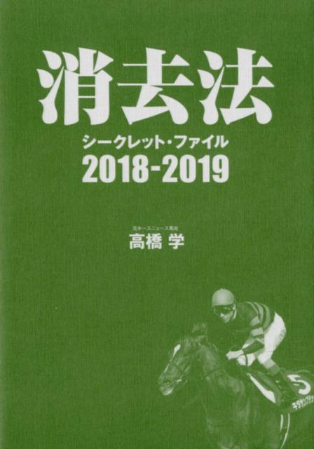 消去法シークレット・ファイル（2018-2019）