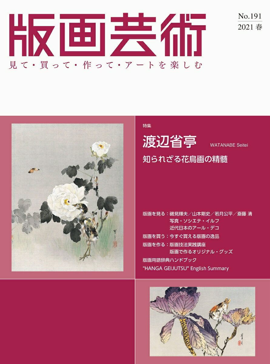 版画芸術191号 渡辺省亭　明治のマルチアーティスト（仮題）