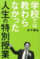学校では教わらなかった人生の特別授業