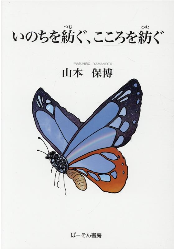 いのちを紡ぐ、こころを紡ぐ