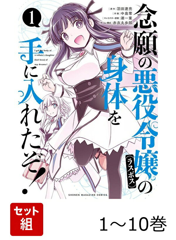 【全巻】 念願の悪役令嬢の身体を手に入れたぞ! 1-10巻セット
