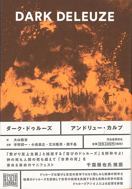 【バーゲン本】ダーク・ドゥルーズ