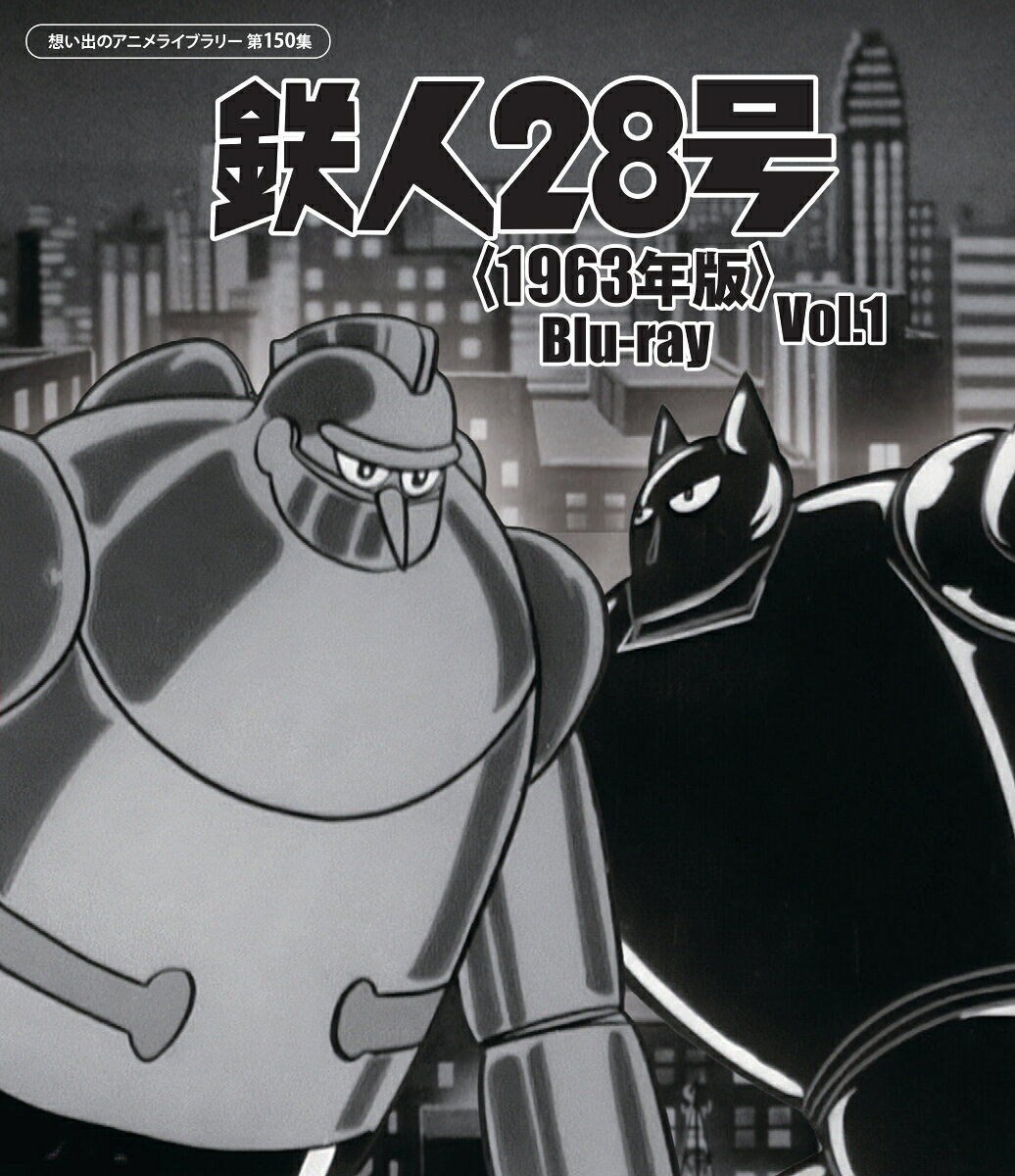 鉄人28号＜1963年版＞ Blu-ray Vol.1（想い出のアニメライブラリー 第150集）【Blu-ray】