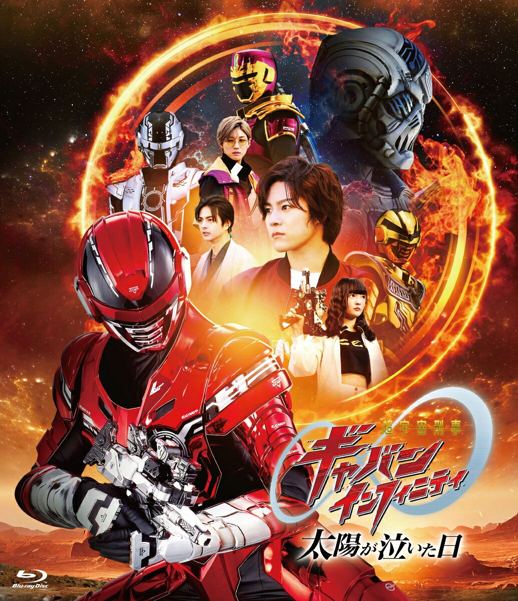 映画『超宇宙刑事ギャバン インフィニティ 太陽が泣いた日』【Blu-ray】