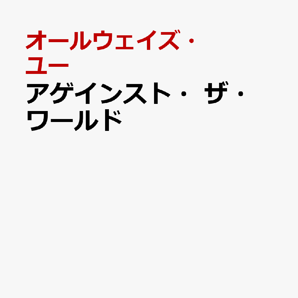 アゲインスト・ザ・ワールド