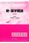 新・薬学概論第2版