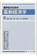 薬学生のための薬剤経済学