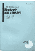 医師・薬剤師のための漢方処方の基礎と臨床応用