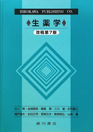 第７版では、薬学教育や第１５改正日本薬局方の改正に伴い、植物を近年主流となっている五界説を基に分類し、生薬基原のフォトグラフィックを多く掲載してビジュアルにまとめている。