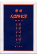 最新天然物化学