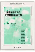 医療を指向する天然物医薬品化学