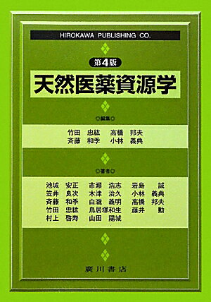 天然医薬資源学第4版