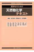 薬学生のための天然物化学テキスト [ 高石喜久 ]