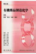 有機薬品製造化学第4版