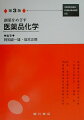 本書を改訂してから、４年の歳月が経過し、その間に第１３改正日本薬局方追補、第１４改正日本薬局方で新たな医薬品が収載されたので追加し、内容を充実させ、このたび第３版を上梓することになった。