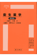 衛生薬学第2版
