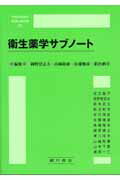衛生薬学サブノート [ 岡野登志夫 ]