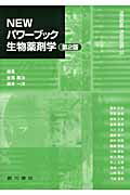 NEWパワ-ブック生物薬剤学第2版
