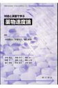 薬物速度論 対話と演習で学ぶ 