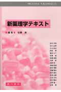 新薬理学テキスト