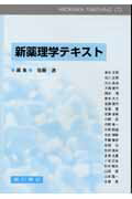 新薬理学テキスト