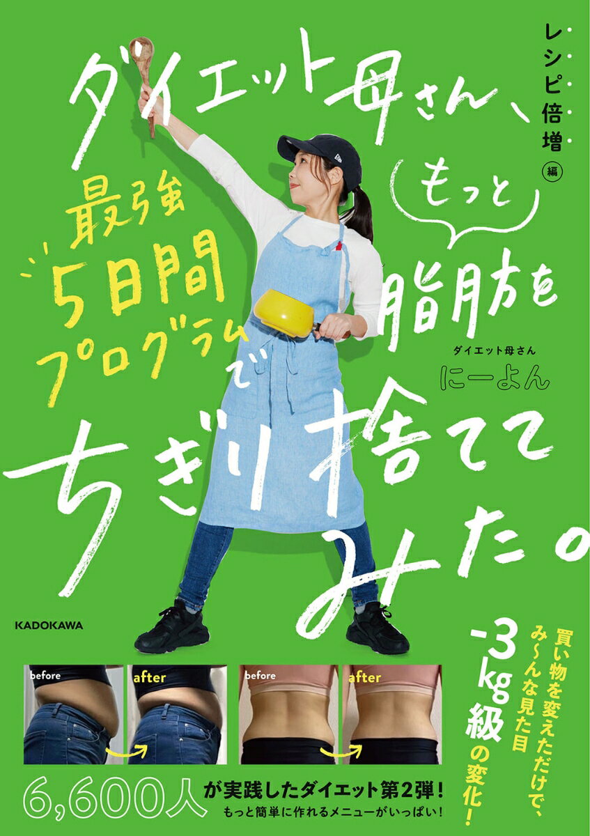 楽天楽天ブックスダイエット母さん、最強5日間プログラムでもっと脂肪をちぎり捨ててみた。　レシピ倍増編 [ にーよん ]