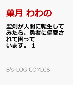 聖剣が人間に転生してみたら 勇者に偏愛されて困っています 1 コミック 発売日なら予定表 Com 聖剣が人間に転生してみたら 勇者に偏愛されて困っています 1 コミック 発売日なら予定表 Com