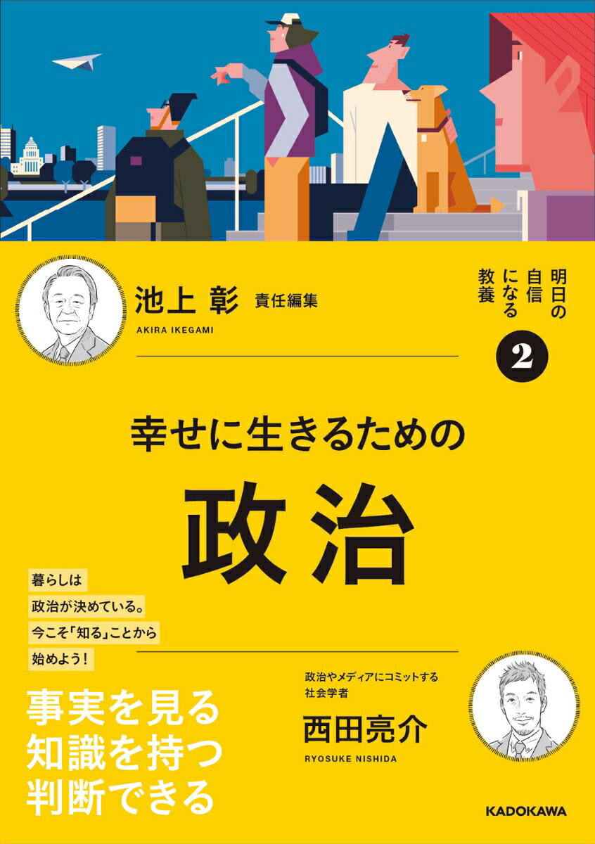 明日の自信になる教養2 池上 彰 責任編集 幸せに生きるための政治