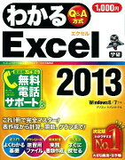 わかるExcel2013