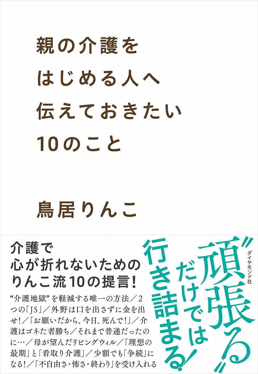 親の介護をはじめる人へ伝えておきたい10のこと [ 鳥居りんこ ]