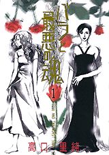バラと最悪の魂（1）