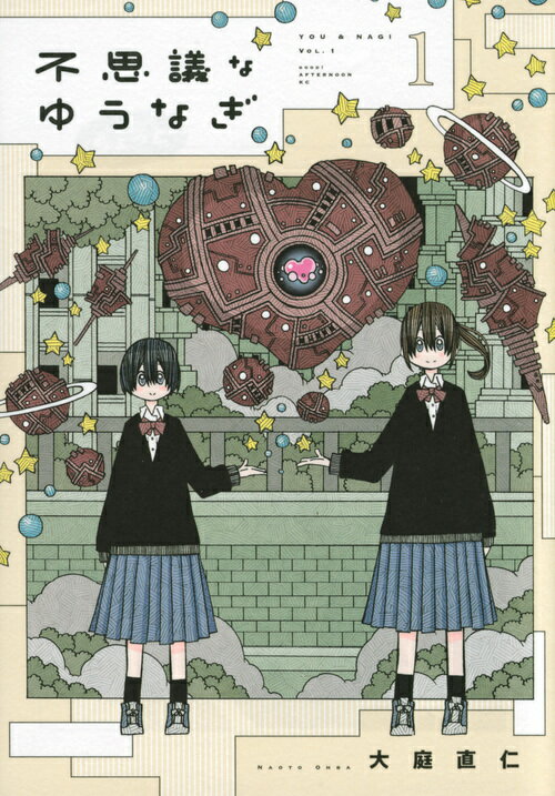 不思議なゆうなぎ（1）